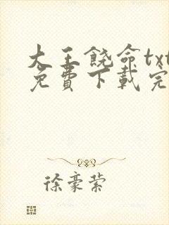 大王饶命txt免费下载完本