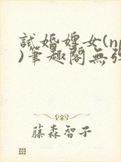 试婚婢女(np)笔趣阁无弹窗免费阅读