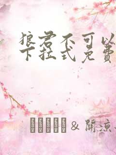 狼君不可以漫画下拉式免费阅读