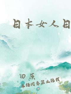 日本女人日b区