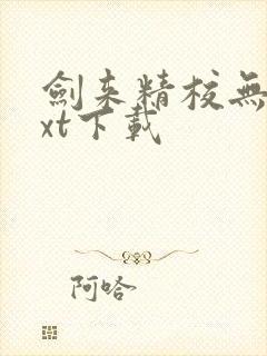 剑来精校无错txt下载