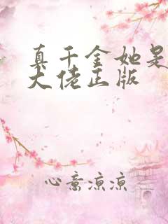 真千金她是全能大佬正版