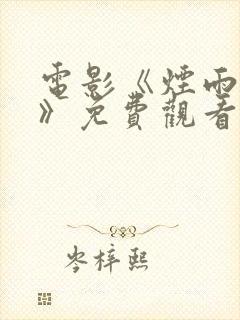 电影《烟雨佳情》免费观看