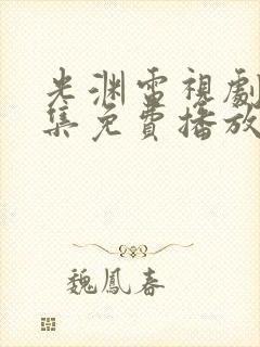 光渊电视剧14集免费播放