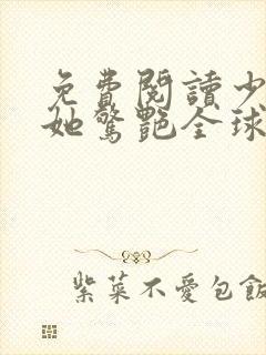 免费阅读少夫人她惊艳全球了