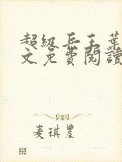 超级兵王叶谦全文免费阅读全文