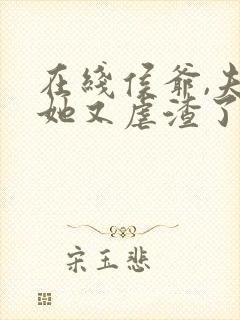 在线侯爷,夫人她又虐渣了免费阅读