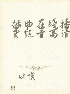 插曲在线播放免费观看高清