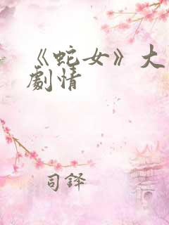 《蛇女》大结局剧情