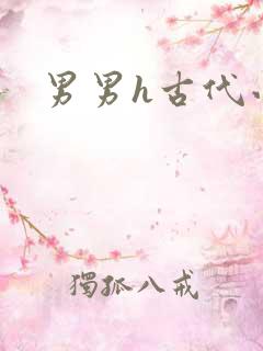 男男h古代小说