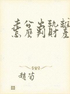 老公出轨离婚了怎么判财产分割