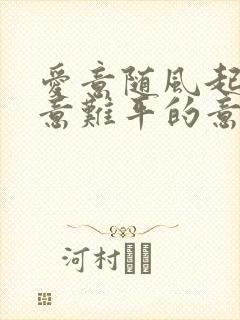 爱意随风起风止意难平的意思