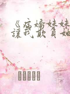 《病娇妹妹只想让我欺负她》漫画全