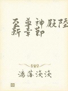 至尊神殿陆鸣最新章节