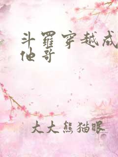 斗罗穿越成唐三他哥