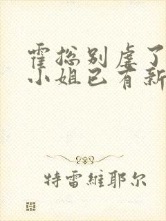 霍总别虐了,池小姐已有新欢大结局