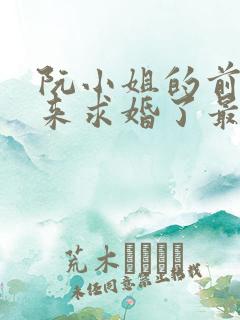 阮小姐的前夫又来求婚了最新