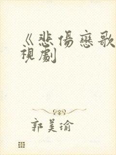 《悲伤恋歌》电视剧