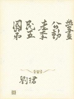 国民老公带回家第五季动画片