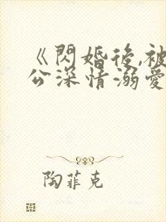 《闪婚后,被老公深情溺爱》