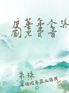 度华年全集电视剧免费看