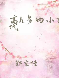 高h多肉小说古代