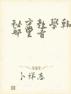 秘密教学韩漫在哪里看