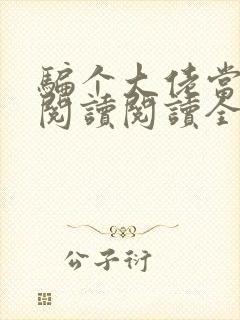 骗个大佬当老公阅读阅读全文