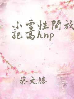 小雪性开放肉日记高hnp