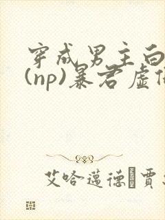 穿成男主白月光(np)暴君虚假白月光