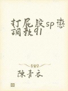 打屁股sp惩罚调教91