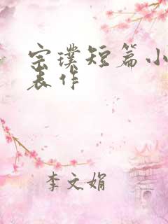 宗璞短篇小说代表作