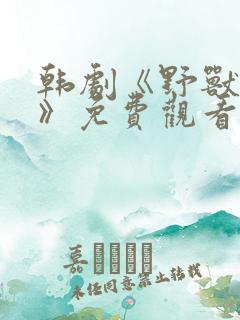 韩剧《野兽迷雾》免费观看