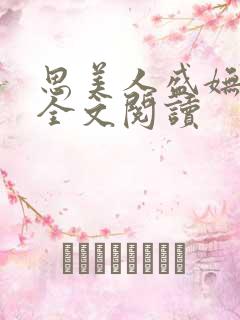 思美人盛妩小说全文阅读