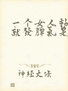 一个女人动不动就发脾气是怎么回事