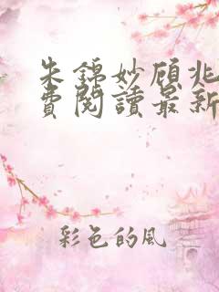 朱锦妙顾兆昂免费阅读最新章节