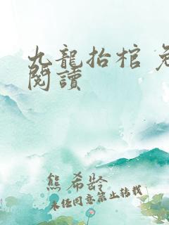 九龙抬棺 免费阅读