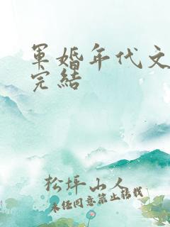 军婚年代文推荐完结