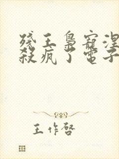 残王枭宠涅医妃杀疯了电子书