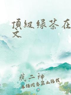 顶级绿茶在年代文