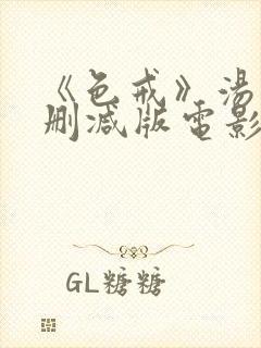 《色戒》汤唯无删减版电影