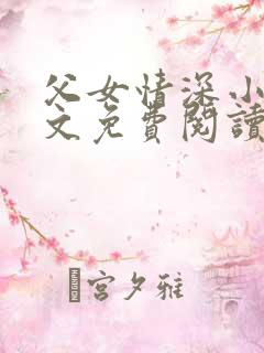 父女情深小兰全文免费阅读最新章节