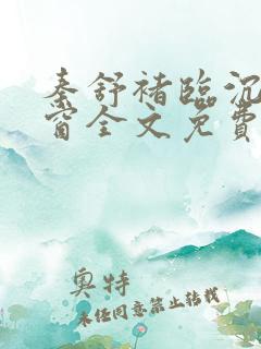 秦舒褚临沉无弹窗全文免费阅读