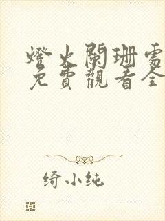 灯火阑珊处短剧免费观看全集