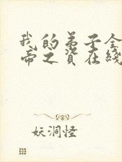 我的弟子全是大帝之资在线阅读免费