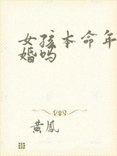 女孩本命年能结婚吗