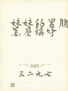 妹妹的男朋友该怎么称呼