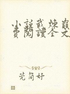 小说武炼巅峰免费阅读全文无窗口