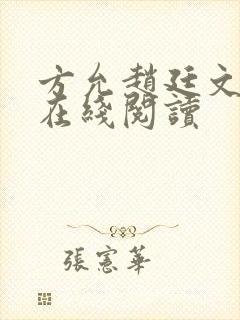 方允赵廷文小说在线阅读