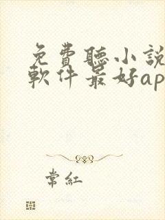 免费听小说哪个软件最好app